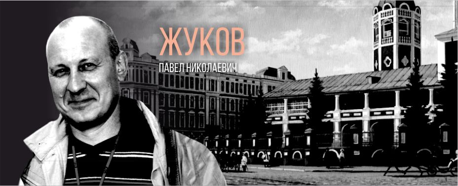 Жуков Павел Николаевич
