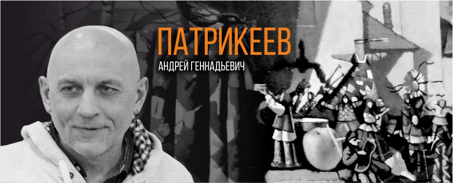 Патрикеев Андрей Геннадьевич