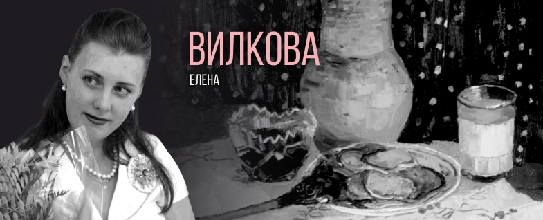 Вилкова Елена