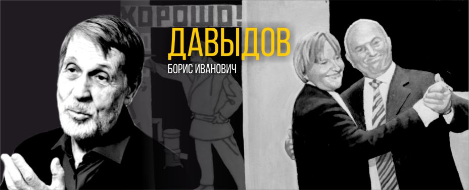 Давыдов Борис Иванович