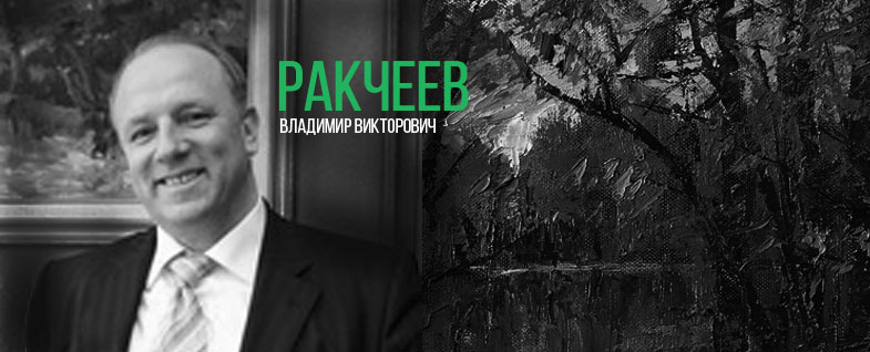 Ракчеев Владимир Викторович