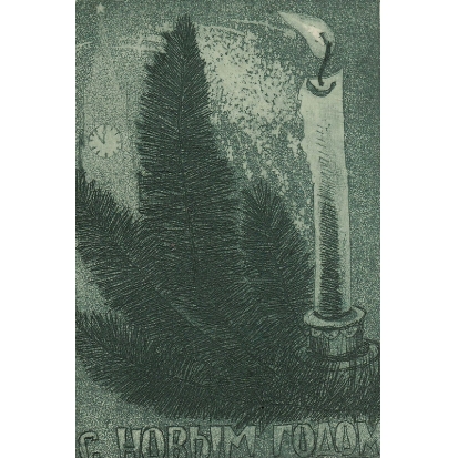 №77а С Новым годом. (Открытка)