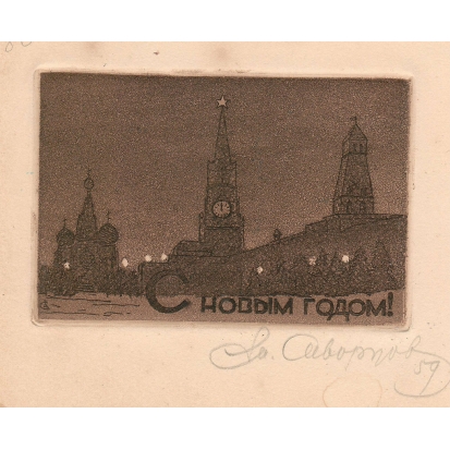 №80а С Новым годом. (Открытка)