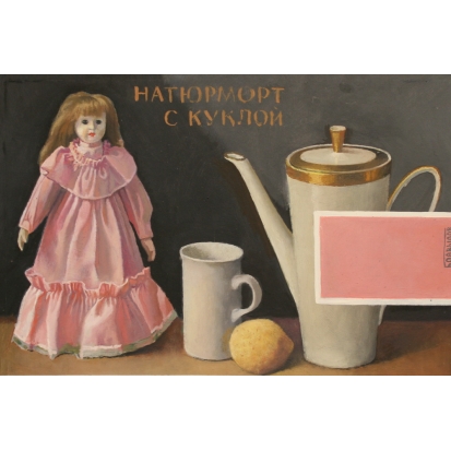 Натюрморт с куклой