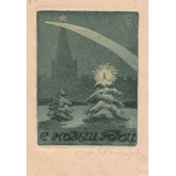 №78а С Новым годом. (Открытка)