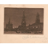 №80а С Новым годом. (Открытка)